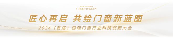 匠心再启 工匠传承 门窗工匠×建博会引领行业匠心品质与标准(图2)