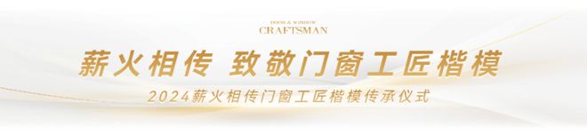匠心再启 工匠传承 门窗工匠×建博会引领行业匠心品质与标准(图7)
