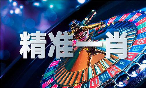 九游体育：2024年澳彩资料查询V1(图1)