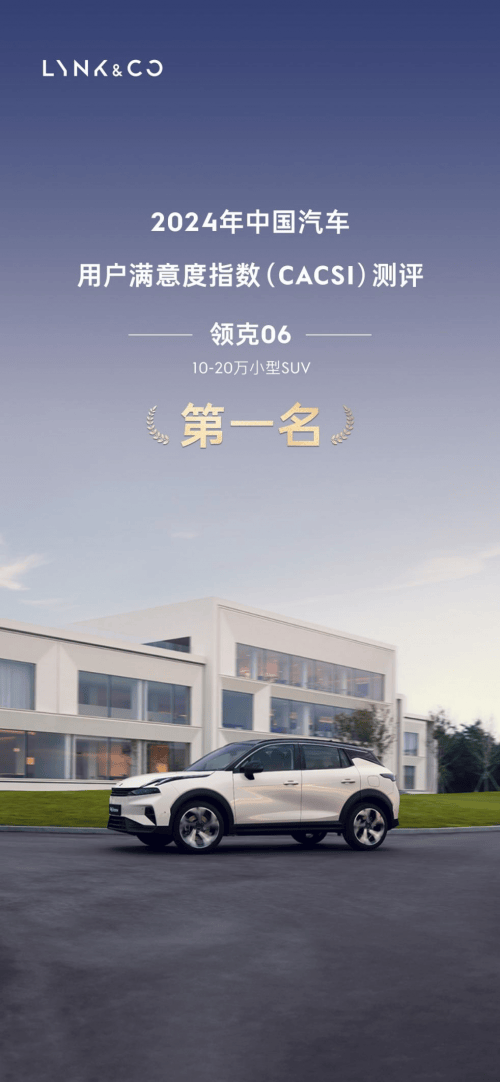 2024年CACSI测评结果公布领克06小型SUV满意度位居榜首