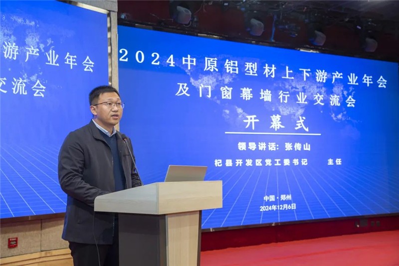 九游体育：聚行业精英 透市场趋势 创合作机会 助产业发展——2024年度中原铝型材上下游产业年会及门窗幕墙行业交流会顺利召开！(图7)