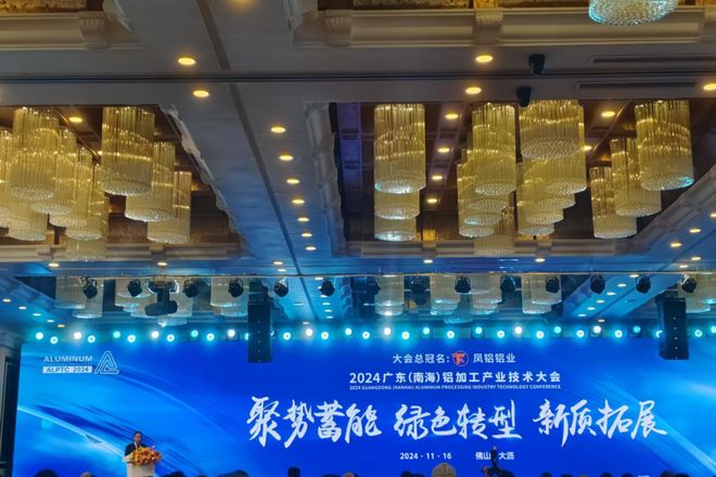 九游官网入口：新疆新铝铝业亮相2024广东（南海）铝加工产业技术大会(图2)