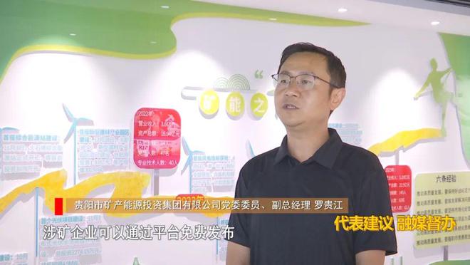 九游app：代表建议 融媒督办｜贵阳贵安全方位赋能“富矿精开”(图16)