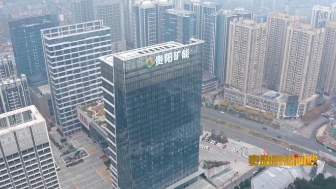 九游app：代表建议 融媒督办｜贵阳贵安全方位赋能“富矿精开”(图15)