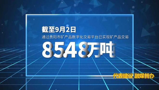 九游app：代表建议 融媒督办｜贵阳贵安全方位赋能“富矿精开”(图17)