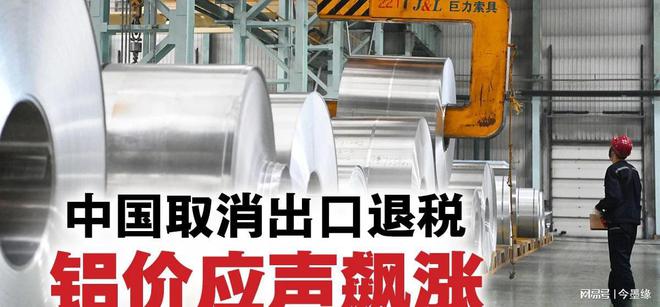 九游体育：中国一公告让世界慌取消铝出口退税连锁反应铝价应声而涨西(图3)