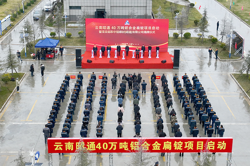 云南昭通启动40万吨铝合金扁锭项目