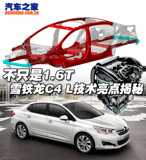 不只是16T 雪铁龙C4L技术亮点揭秘
