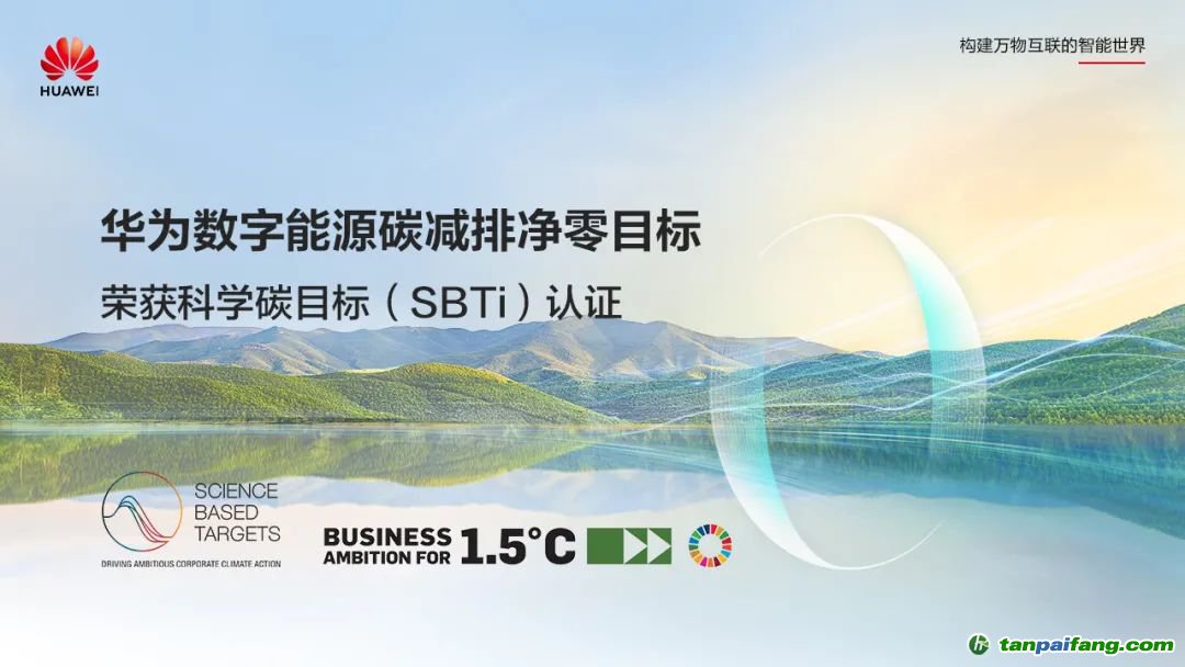 九游app：华为数字能源碳减排净零目标荣获科学碳目标（SBTi）认证(图1)