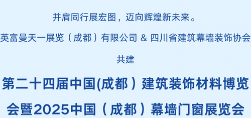 九游官网入口：共创行业新辉煌 英富曼天一展览（成都）有限公司  四川省建筑幕墙装饰协会 共建2025中国（成都）幕墙门窗展览会(图1)
