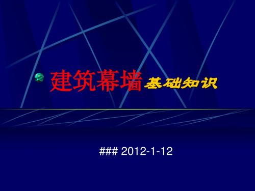幕墙基础知识word版(图4)