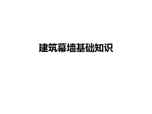 幕墙基础知识word版(图5)