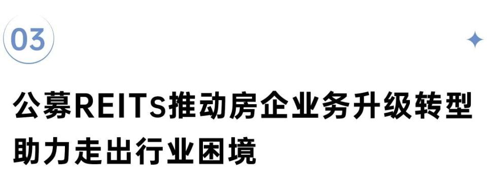 深度研究丨公募REITs发行创新高推动房企加速转型(图5)