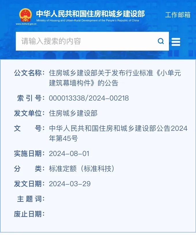 住建部发布：2024版《小单元建筑幕墙构件》行标
