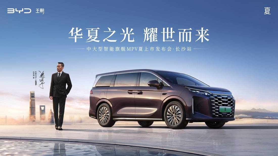 华夏之光 耀世而来!中大型智能旗舰MPV比亚迪夏长沙上市
