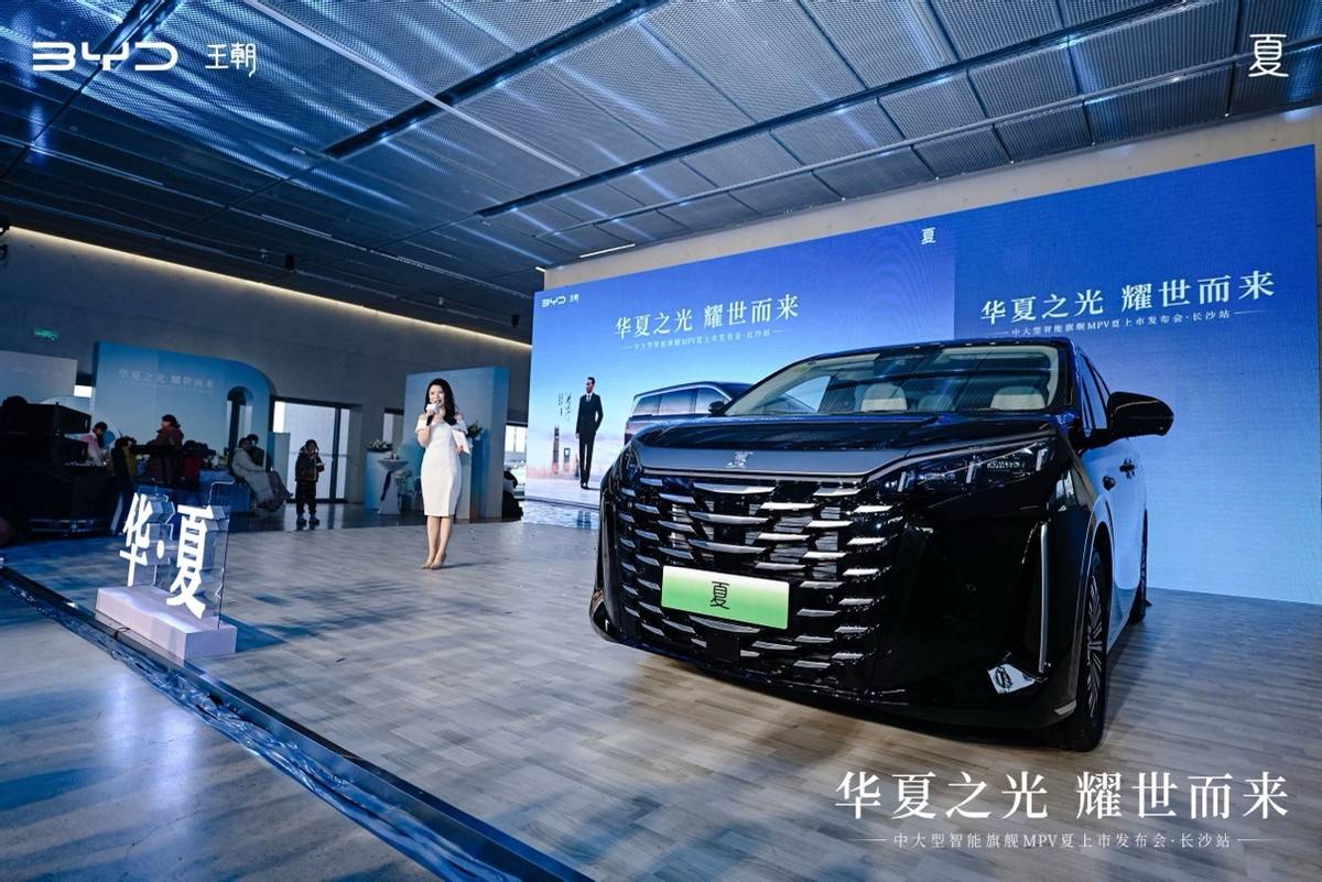 华夏之光 耀世而来！中大型智能旗舰MPV比亚迪夏长沙上市(图6)