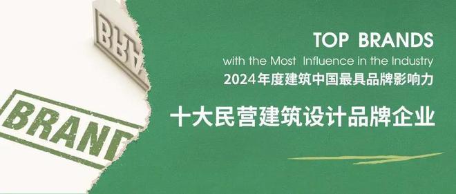 九游官网入口：2024年度中国十大民营建筑设计品牌和民营TOP100榜单权威发布(图2)