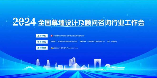 九游官网入口：集泰协办！2024年全国幕墙设计及顾问咨询行业工作会在北京召开