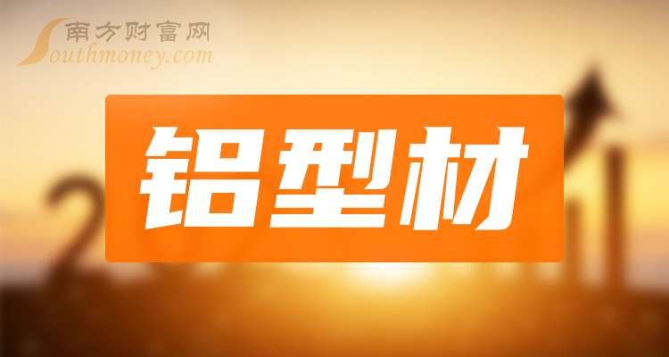 盘点！2025年铝型材龙头名单合集！（1月24日）