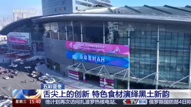 黑土地、黑科技、黑色资源 一起了解亚冬会里的黑色密码