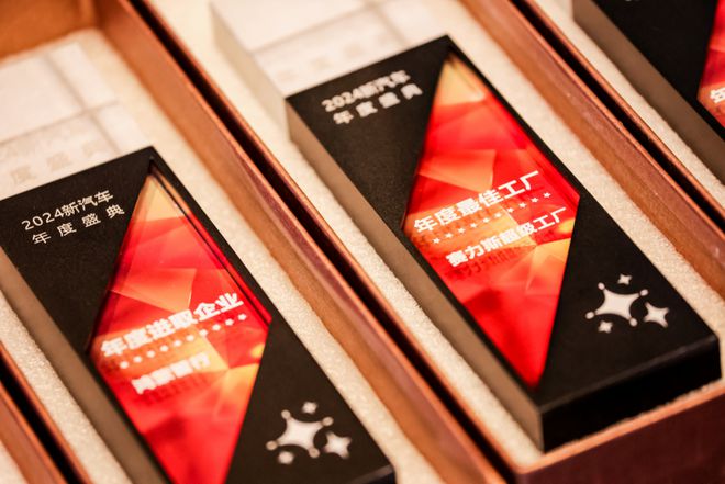 九游官网入口:赛力斯超级工厂荣获“2024新汽车·年度最佳工厂” 树立新智造典范