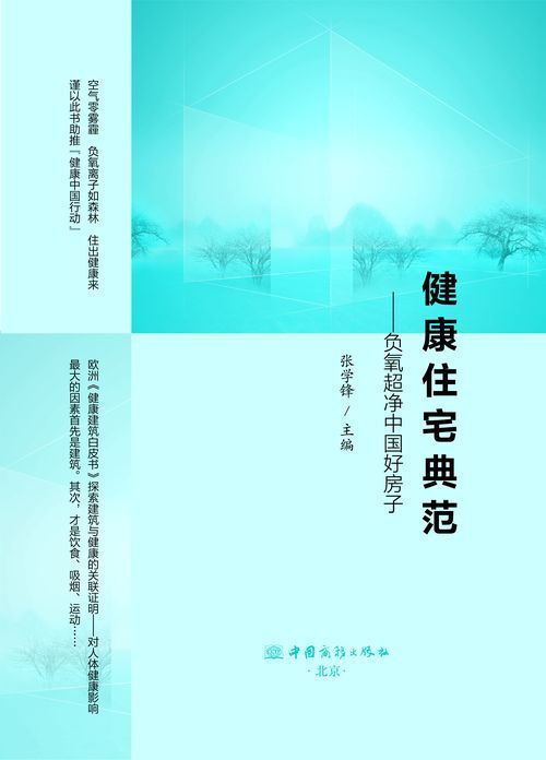 第一本为健康住宅立传的好书——评张学锋主编的《健康住宅典范