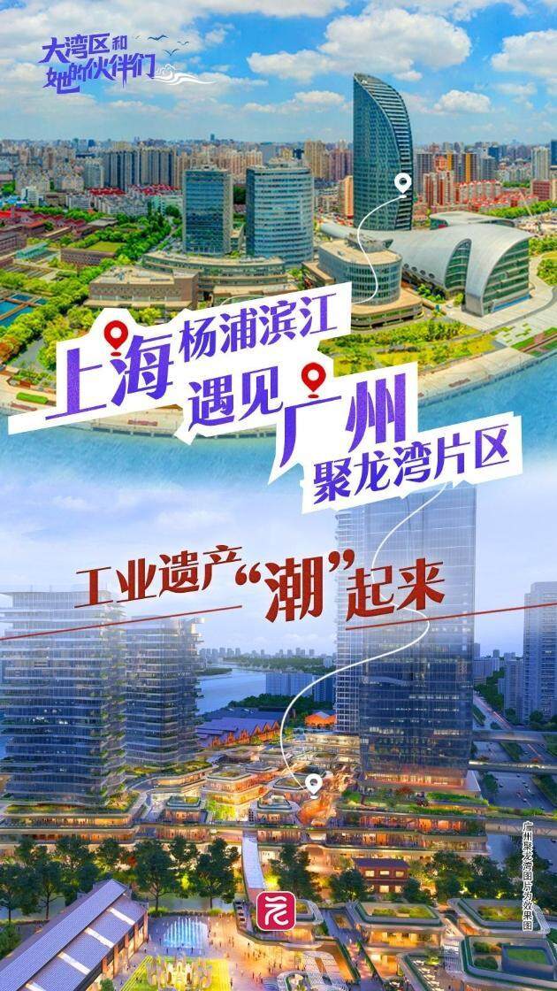 大湾区和她的伙伴们① 上海杨浦滨江“遇见”广州聚龙湾片区：老厂区焕新的双城对话