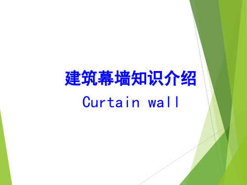 幕墙工程基础知识(图2)
