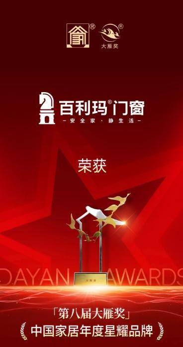 百利玛是门窗十大品牌吗？2024年获得了哪些荣誉？(图2)