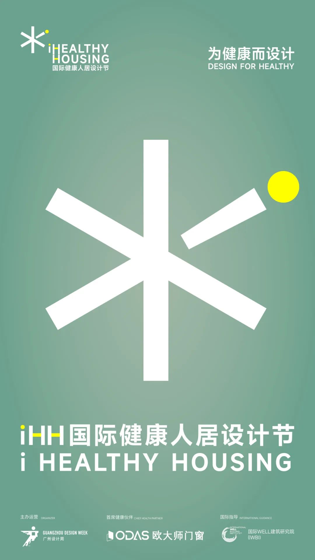 iHH国际健康人居设计节 2025年度章程正式发布以设计诠释健康人居新章!(图2)