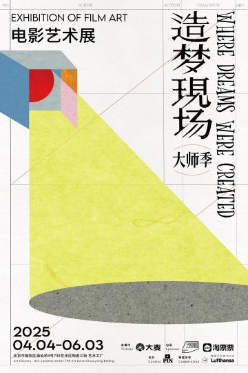 九游app：汇集电影大师创作幕后 “造梦现场”电影艺术展北京站开幕