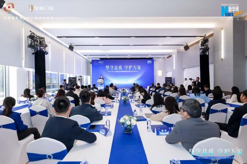九游官网入口：皇派门窗CNAS国家认可实验室揭牌携手门窗产业链发起倡议行动(图2)
