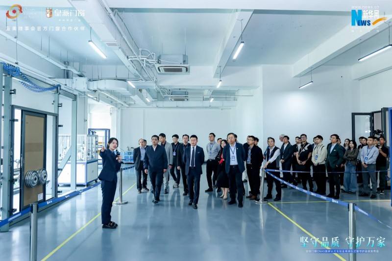 九游官网入口：皇派门窗CNAS国家认可实验室揭牌携手门窗产业链发起倡议行动(图3)