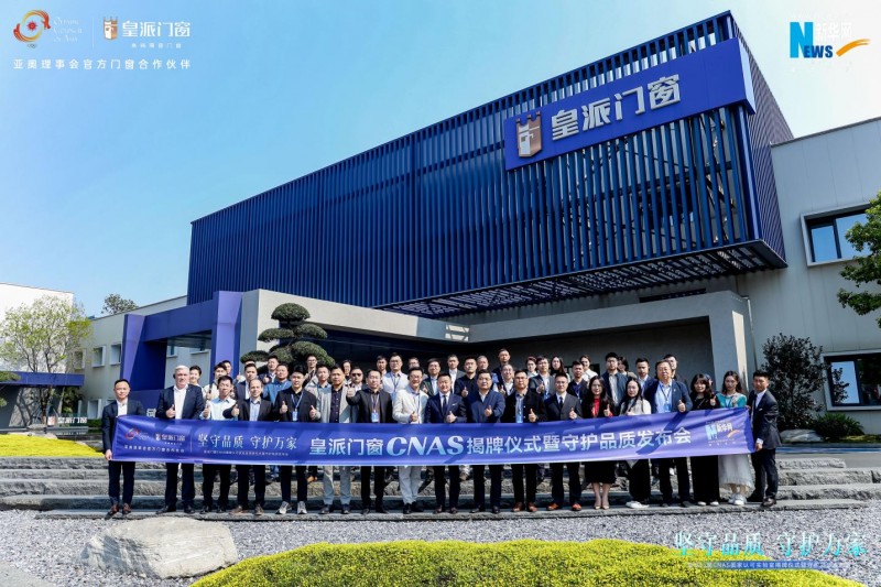 九游官网入口：皇派门窗CNAS国家认可实验室揭牌携手门窗产业链发起倡议行动