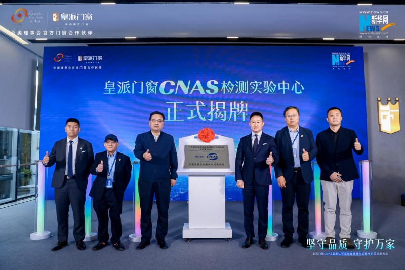 九游官网入口：皇派门窗CNAS国家认可实验室揭牌携手门窗产业链发起倡议行动(图8)