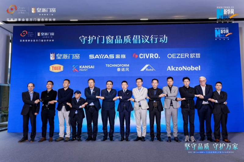 九游官网入口：皇派门窗CNAS国家认可实验室揭牌携手门窗产业链发起倡议行动(图11)