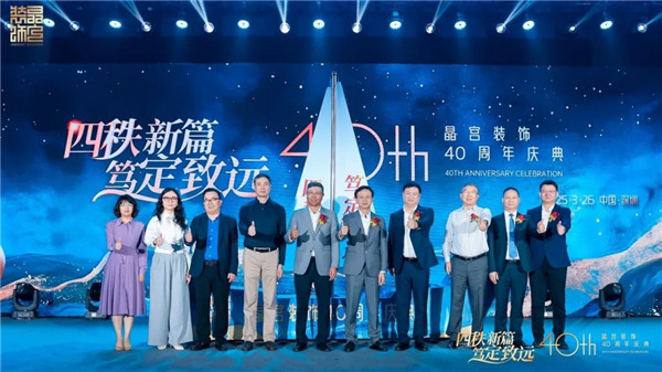 四秩新篇 笃定致远 晶宫装饰四十周年庆典圆满举行(图6)