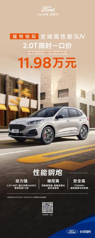 全域高性能SUV 福特锐际一口价1198万起