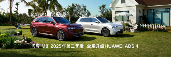 鸿蒙智行新品发布会举行家庭智慧旗舰SUV问界M8正式上市(图8)