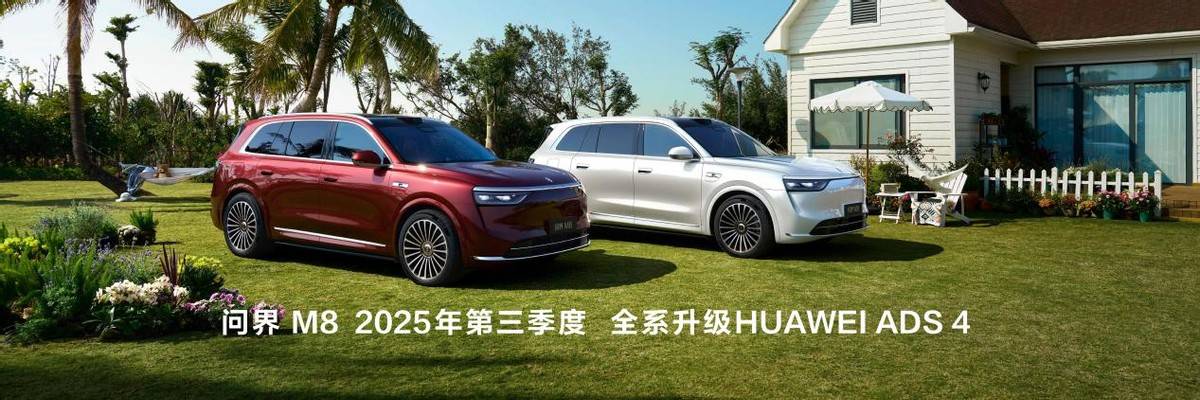 重塑家庭旗舰新格局！问界M8售3598万起带来八项全能新体验(图8)