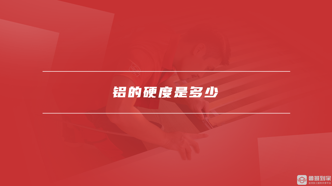 九游官网入口：铝的硬度是多少铝合金踢脚线优缺点有哪些(图1)