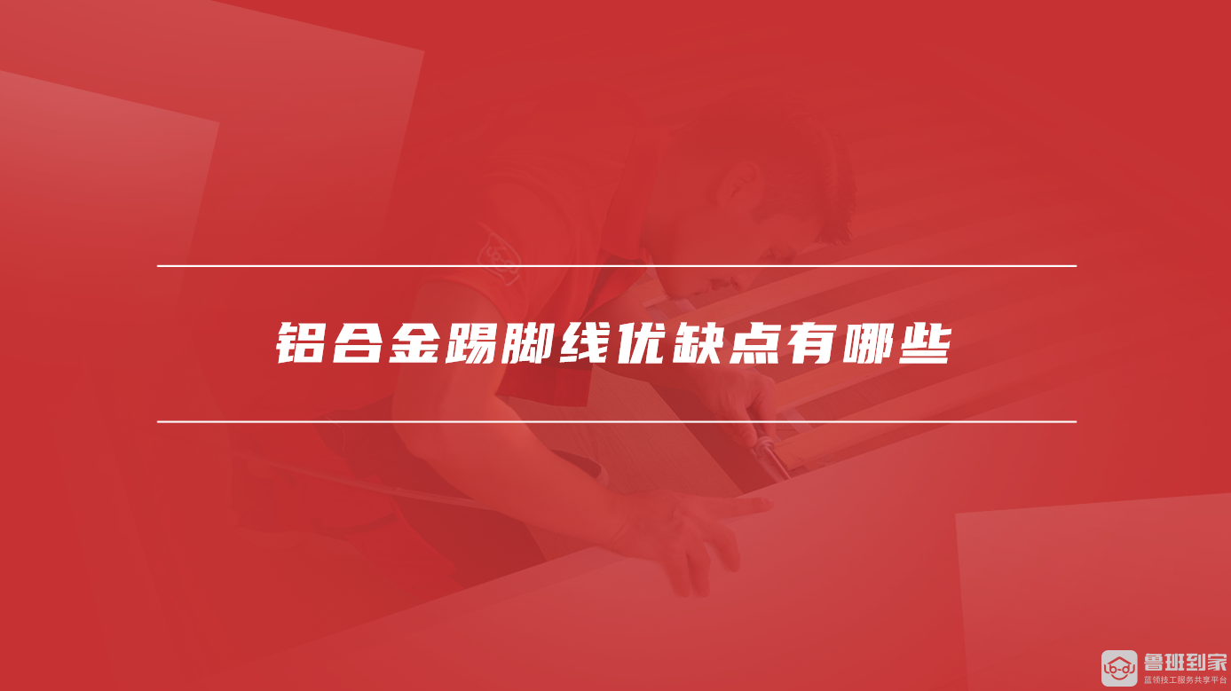 九游官网入口：铝的硬度是多少铝合金踢脚线优缺点有哪些(图2)