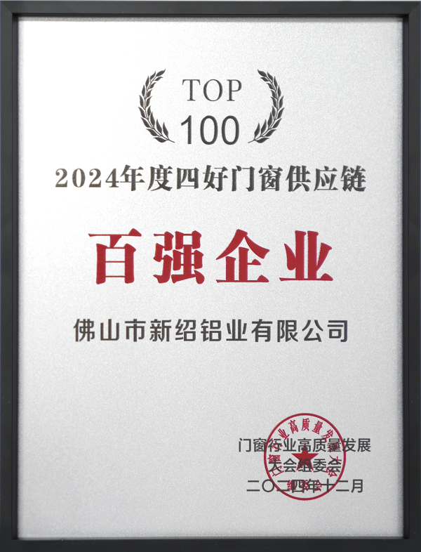 镌刻高光印记新绍门窗铝型材2024大事盘点！(图8)