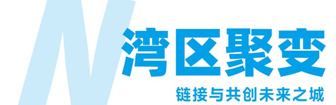 从“链接”到“共生”与C³一起共筑湾区建筑新生态！