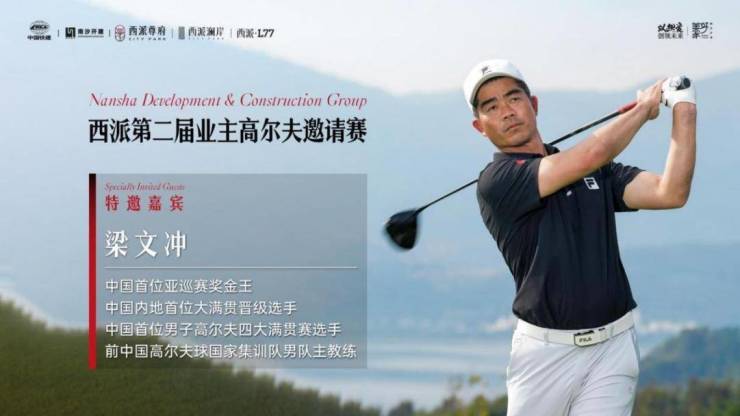 九游官网入口：中国高尔夫第一人-梁文冲 亲临!西派高尔夫再上专业高度(图2)