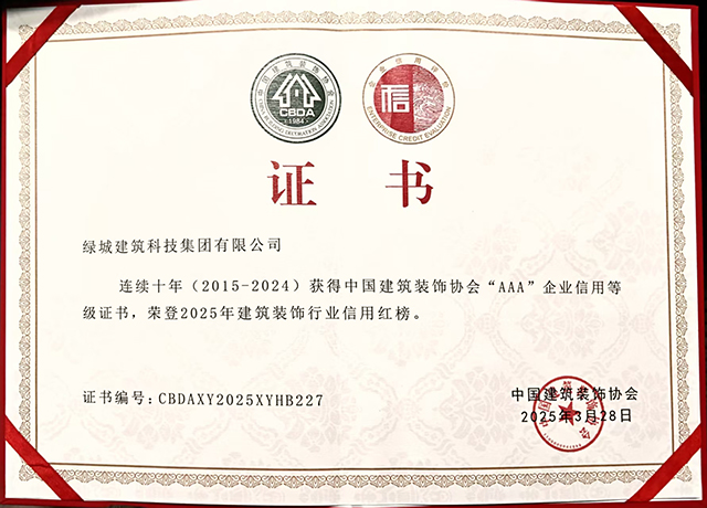 九游app：绿城建筑科技集团荣登2025年建筑装饰行业信用红榜