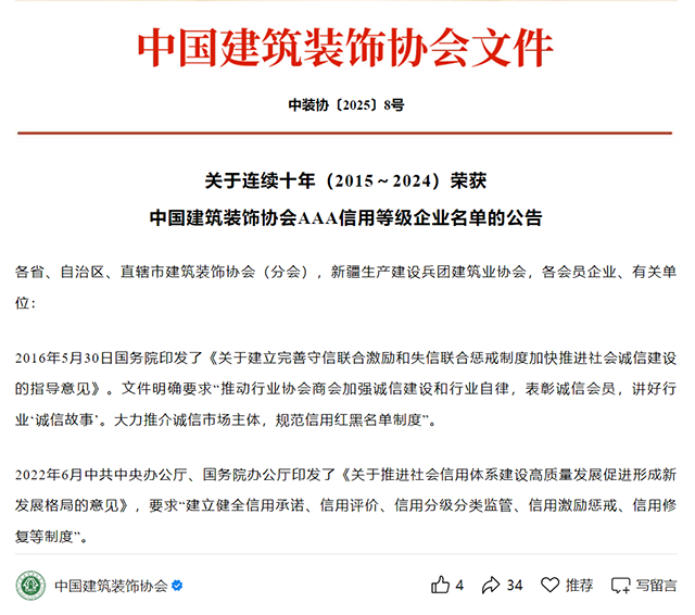 九游app：绿城建筑科技集团荣登2025年建筑装饰行业信用红榜(图2)