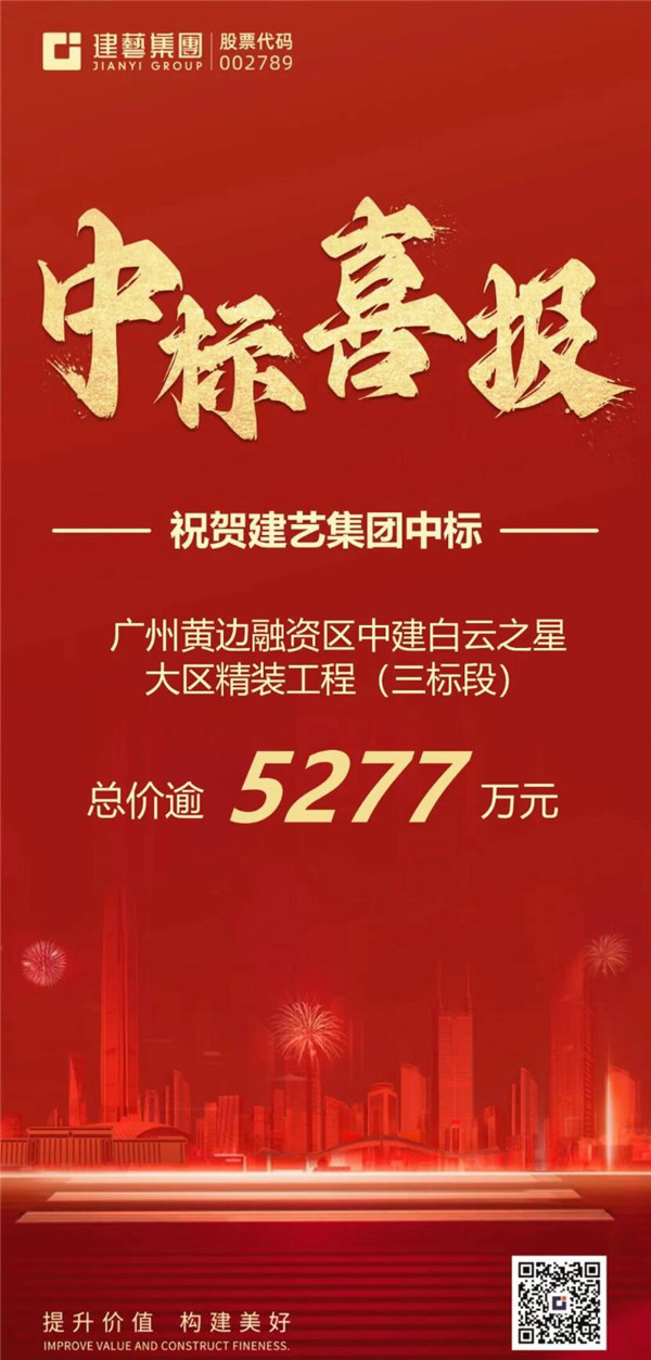 【喜报】建艺集团捷报频传！新晋中标项目总价逾5277万元(图1)