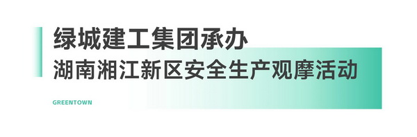 绿城生活科技 安全生产有“摩”有样(图1)
