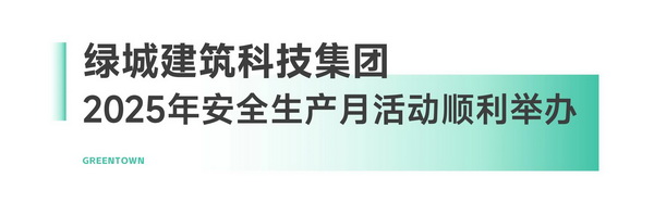 绿城生活科技 安全生产有“摩”有样(图9)